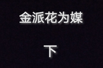 花为媒 下集下载