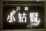 小姑贤下载