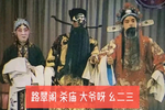 秦香莲 选段