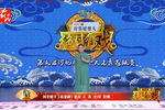 绝对有戏第五届河北梆子十大名票选拔赛第八场下载