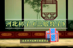 三娘教子 选段