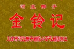 金铃记 全集