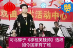 穆桂英挂帅 选段