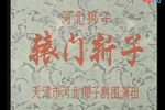 辕门斩子下载