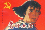 党的女儿 选段