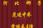 范进中举