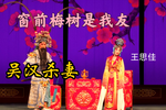 吴汉杀妻