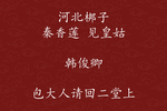 秦香莲 见皇姑