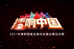 梨园春擂响中国2021