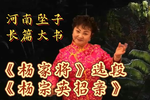 杨家将 杨宗英招亲