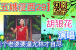 五娥征西 29