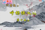 呼杨侠义传下载