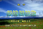 好媳妇被欺负