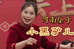 小黑驴儿 选段下载