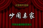 吵闹亲家 全集下载