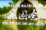 张廷秀私访下载