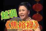 焦裕禄 选段