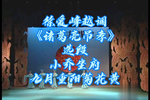 诸葛亮吊孝 选段