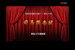 司马貌夜断三国