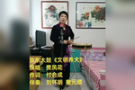 文明养犬 选段