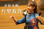 万里春光 选段