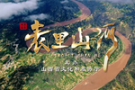 表里山河 选段下载