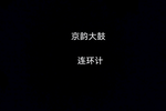 连环计 选段