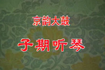 子期听琴下载