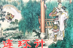 连环计