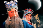 萧何月下追韩信下载