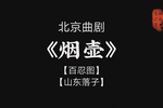 烟壶 选段下载
