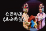 三女除霸 选段下载