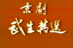 三岔口/武松打店/闹天宫