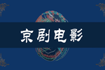 升官记 全集