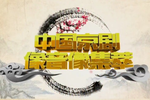 李逵探母