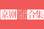 三字经