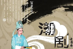 刘骏登基 下集下载