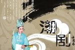 屠夫状元 全集下载