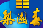 梨园春20120819期下载