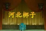 铡美案 全集下载