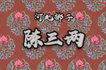 陈三两下载