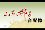 老羊山 全集下载
