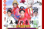 五女兴唐传 2借尸还魂1下载