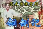 铜铡记 中集