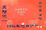 反阳河 选段下载