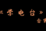 学电台