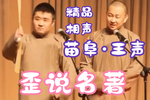 歪说名著下载