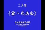 猪八戒拱地