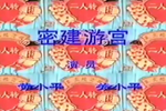 密建游宫