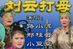 刘云打母